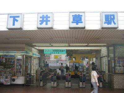 西武 新宿線 下井草駅